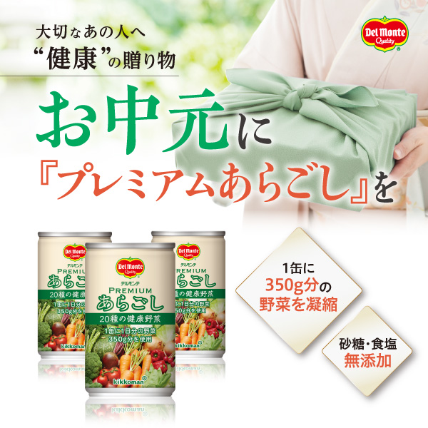 プレミアムあらごし　お中元