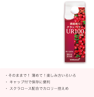 クランベリーUR100