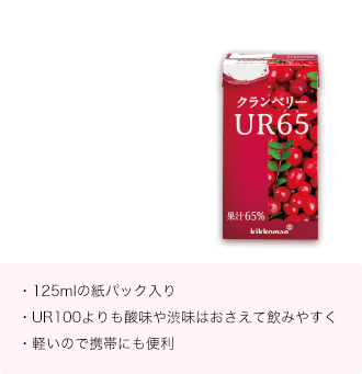 クランベリーUR65