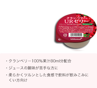 クランベリーURゼリー