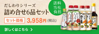 だしわりシリーズ詰め合せ6品セット
