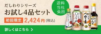 だしわりシリーズお試し4品セット
