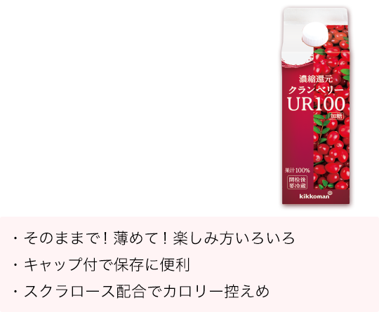 クランベリーUR100