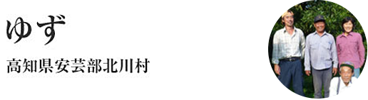 ゆず　高知県安芸部北川村