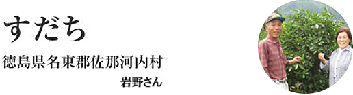 すだち　徳島県名東郡佐那河内村　岩野さん