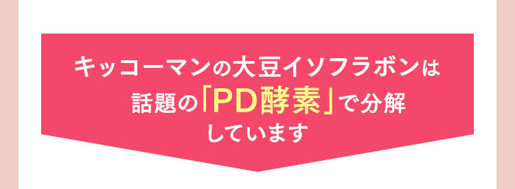 キッコーマンの大豆イソフラボンは話題の「PD酵素」で分解しています