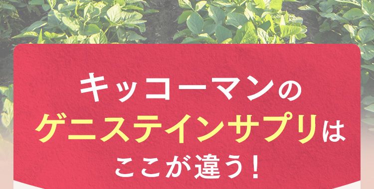 キッコーマンのゲニステインサプリはここが違う！