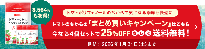 トマトのちからの「まとめ買いキャンペーン」今なら４個セットで25％OFF
