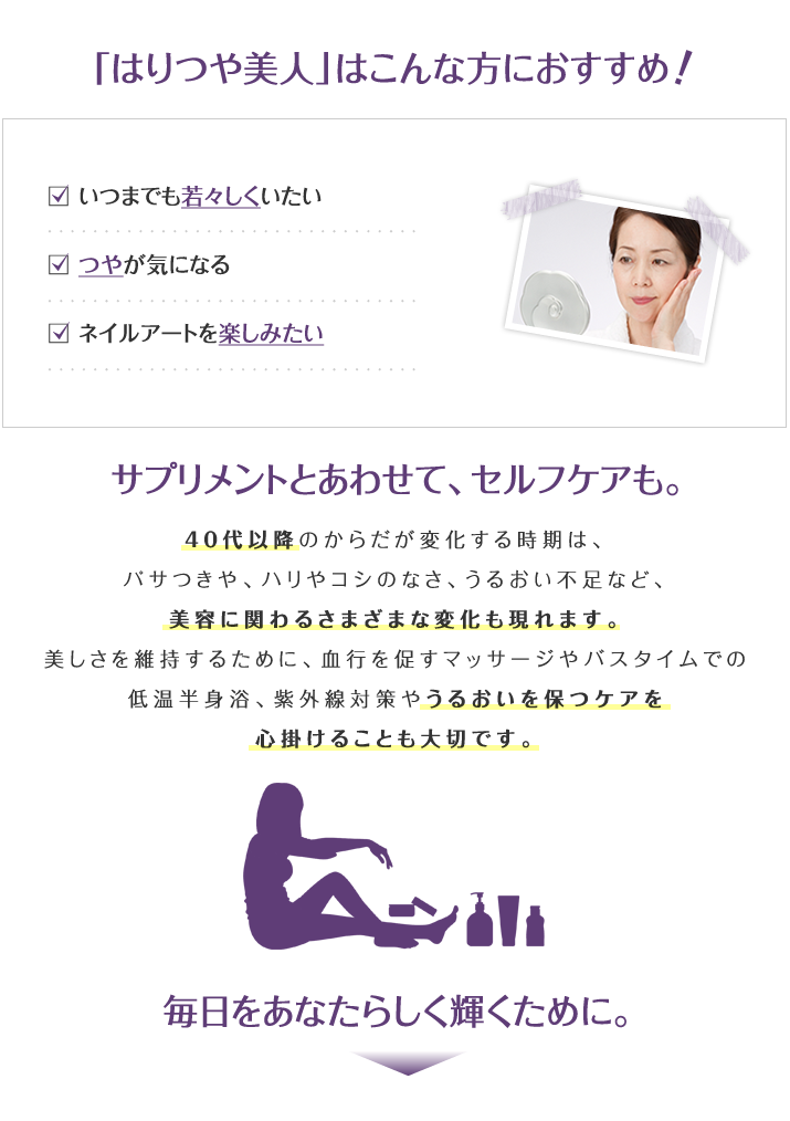 「はりつや美人」はこんな方におすすめ!