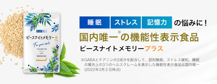 国内唯一の機能性表示食品ピースナイトメモリープラス