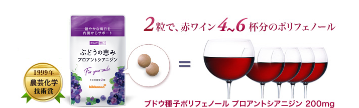 2粒で、赤ワイン4～6杯分のポリフェノール