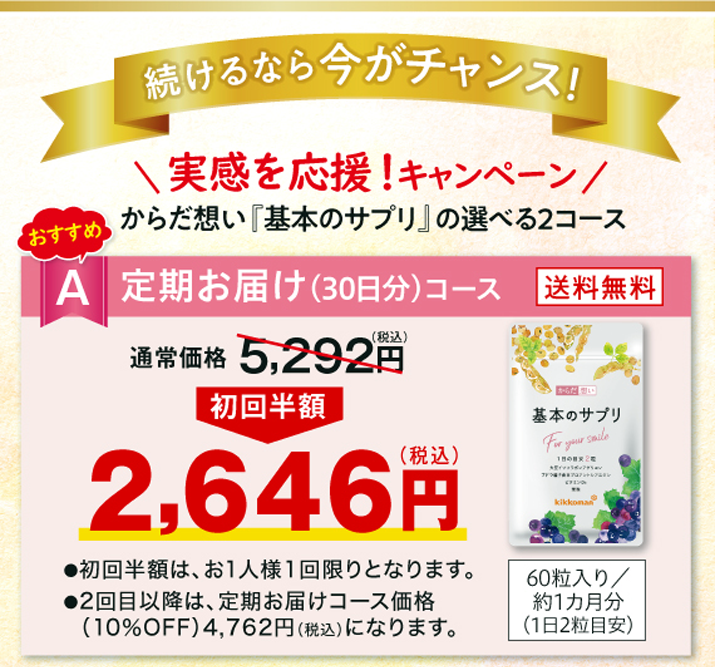 実感応援キャンペーン　定期お届け（30日分）コース