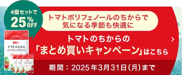 トマトのちからの「まとめ買いキャンペーン」今なら４個セットで25％OFF