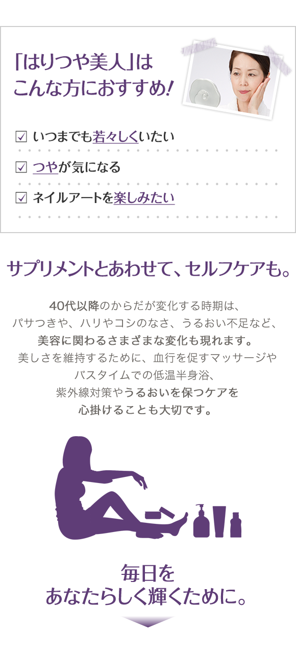 「はりつや美人」はこんな方におすすめ!