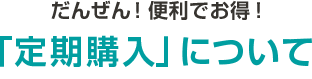 だんぜん！便利でお得!