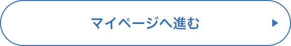 マイページへ進む