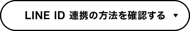 LINE ID 連携の方法を確認する