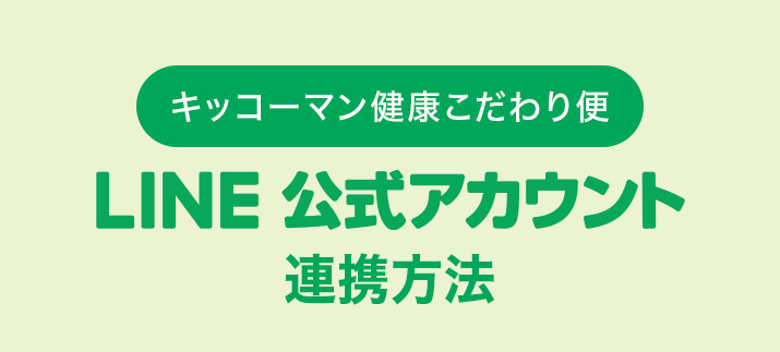 キッコーマン健康こだわり便LINE公式アカウント連携方法