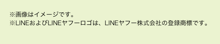 ※画像はイメージです。※LINEおよびLINEヤフーロゴは、LINEヤフー株式会社の登録商標です。