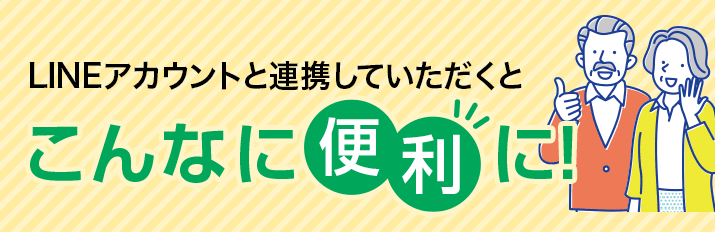LINEアカウントと連携していただくとこんなに便利に！