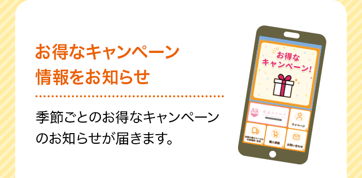 お得なキャンペーン情報をお知らせ