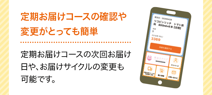 定期お届けコースの確認や変更がとっても簡単