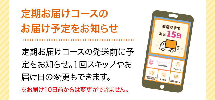 定期お届けコースのお届け予定をお知らせ