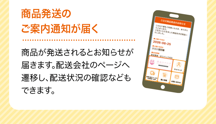 商品発送のご案内通知が届く