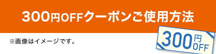 300円OFFクーポンご使用方法