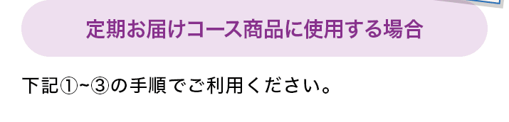 定期お届けコース商品に使用する場合