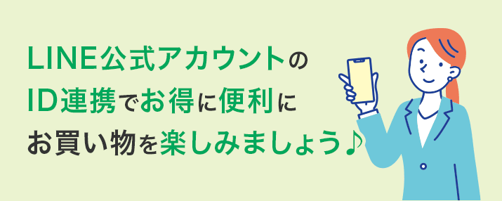LINE公式アカウントのID連携でお得に便利にお買い物を楽しみましょう♪