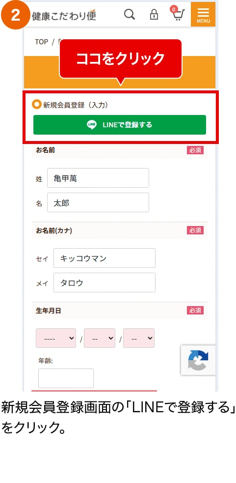 新規会員登録画面の「LINEで登録する」をクリック。
