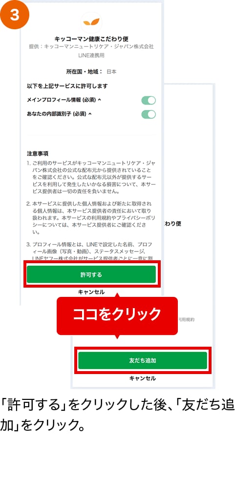 「許可する」をクリックした後、「友だち追加」をクリック。