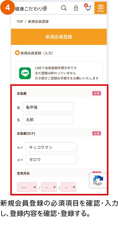新規会員登録の必須項目を確認・入力し、登録内容を確認・登録する。