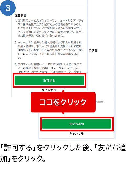 「許可する」をクリックした後、「友だち追加」をクリック。