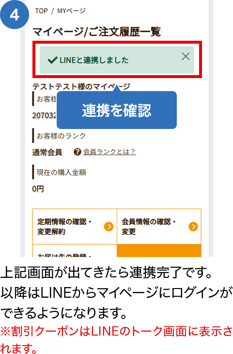 上記画面が出てきたら連携完了です。以降はLINEからマイページにログインができるようになります。※割引クーポンはLINEのトーク画面に表示されます。