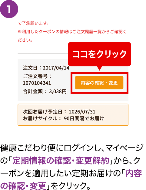健康こだわり便にログインし、マイページの「定期情報の確認・変更解約」から、クーポンを適用したい定期お届けの「内容の確認・変更」をクリック。