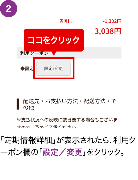 「定期情報詳細」が表示されたら、利用クーポン欄の「設定／変更」をクリック。