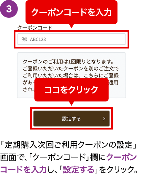 「定期購入次回ご利用クーポンの設定」画面で、「クーポンコード」欄にクーポンコードを入力し、「設定する」をクリック。