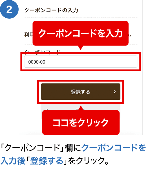 「クーポンコード」欄にクーポンコードを入力後「登録する」をクリック。