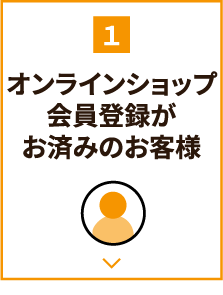 オンラインショップ会員登録がお済みのお客様