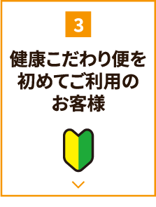 健康こだわり便を初めてご利用のお客様