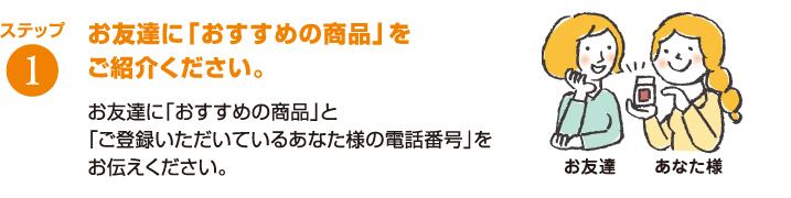 ステップ１　お友達に「おすすめの商品」をご紹介ください。