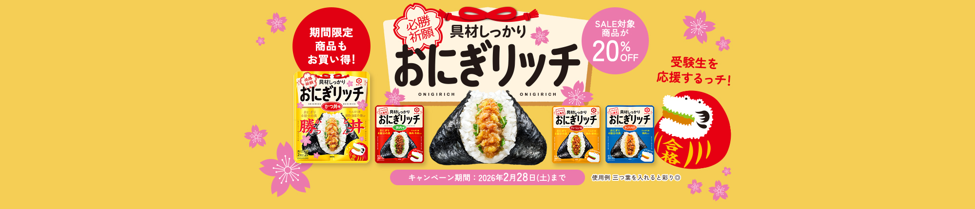 具はしっかり　おにぎリッチ