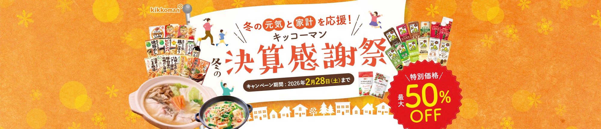 キッコーマン　2026年 決算感謝キャンペーン