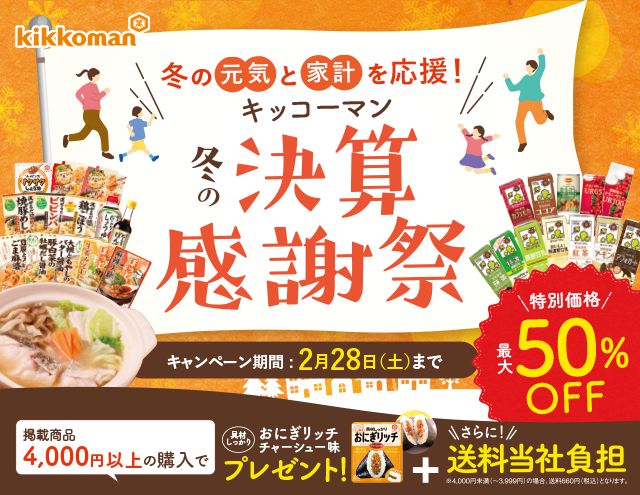 キッコーマン　2026年 決算感謝キャンペーン