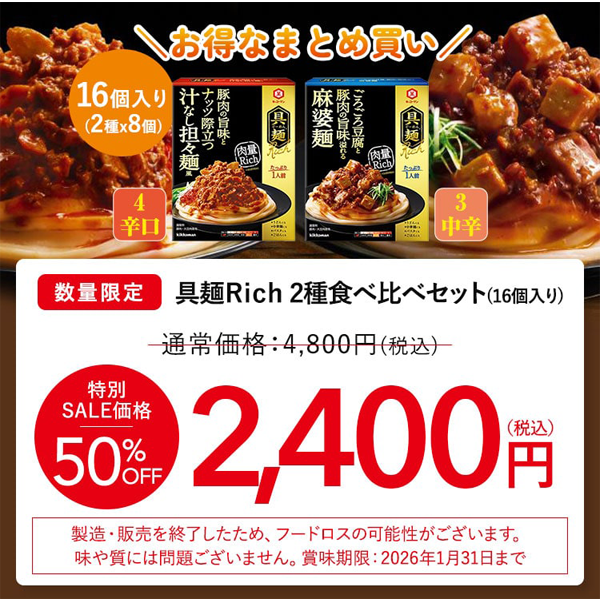 具麺Rich　2種食べ比べセット　16個入