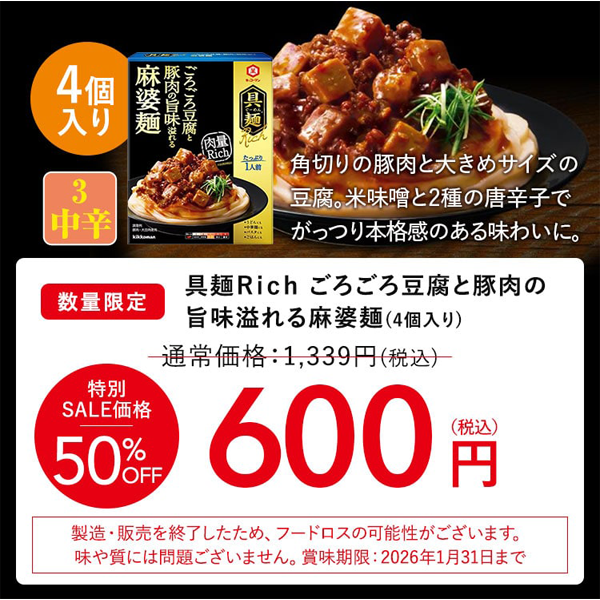 具麺Rich　ごろごろ豆腐と豚肉の旨味溢あふれる麻婆麺4個入