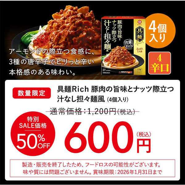 具麺Rich　豚肉の旨味とナッツ際立つ汁なし担々麺風 4個入
