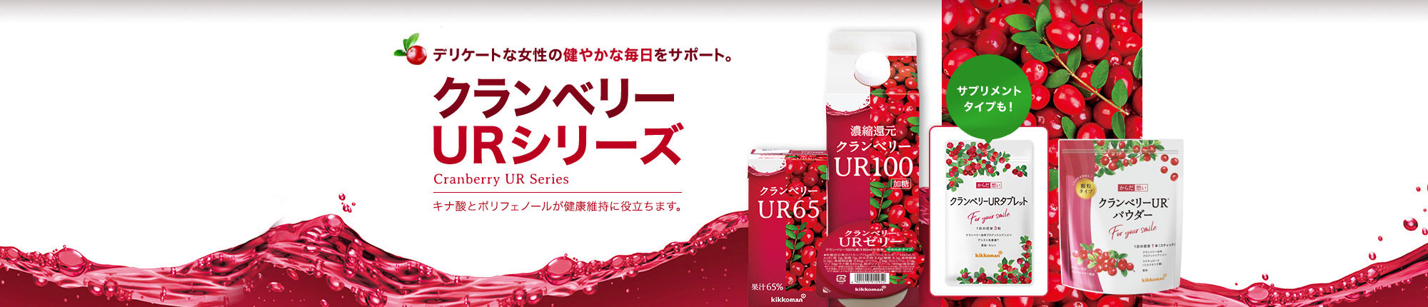 クランベリーURシリーズ